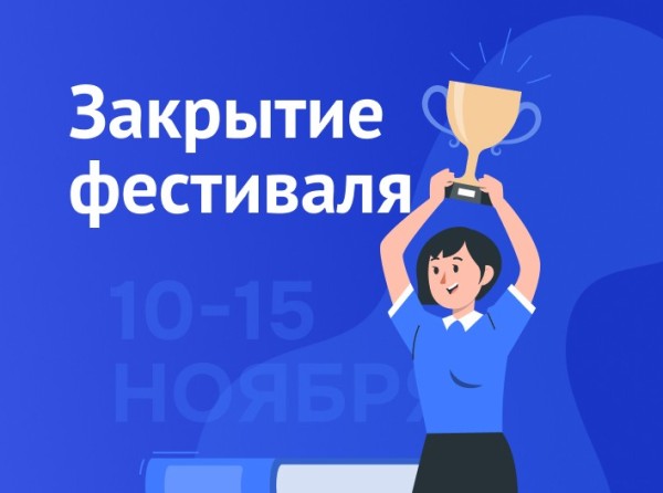 Закрытие фестиваля - Финал