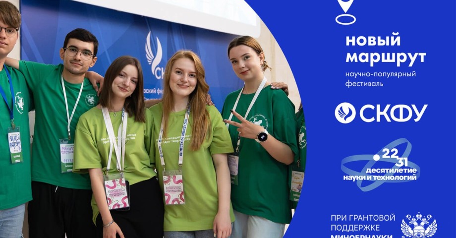 СКФУ представит фестиваль «Новый маршрут» на площадке ТАСС «Кавказ»