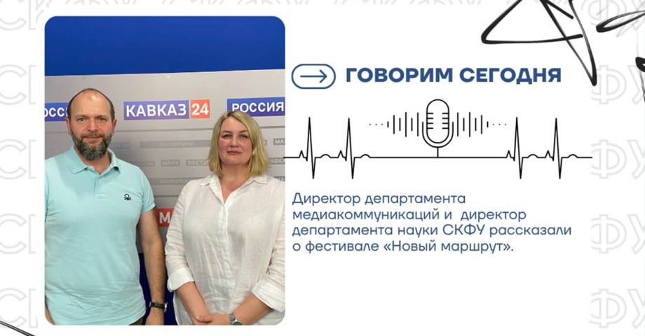 «Говорим сегодня» с экспертами СКФУ о фестивале «Новый маршрут»