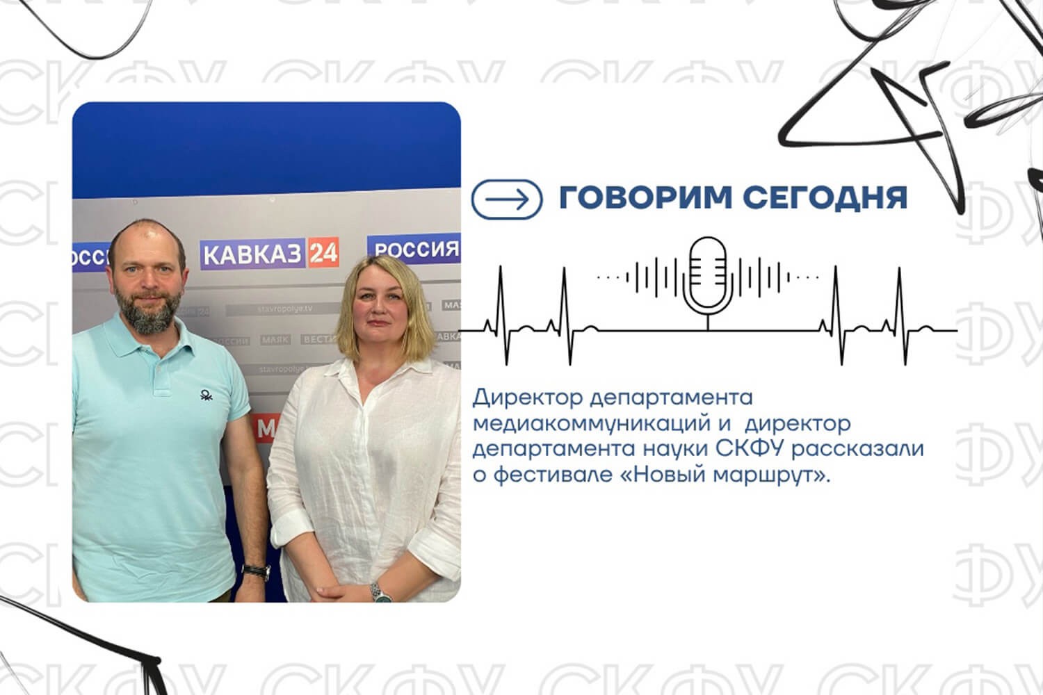 «Говорим сегодня» с экспертами СКФУ о фестивале «Новый маршрут»
